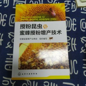 授粉昆虫与蜜蜂授粉增产技术（一版一印）