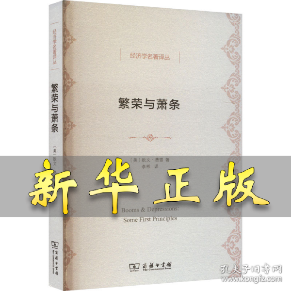 繁荣与萧条 (美)欧文·费雪 9787100103770 商务印书馆