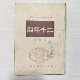 二千年间 1949年1月出版