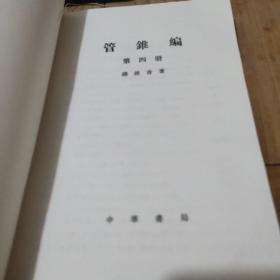 管錐编(第四册)