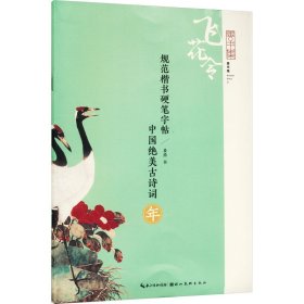 规范楷书硬笔字帖:中国绝美古诗词--年