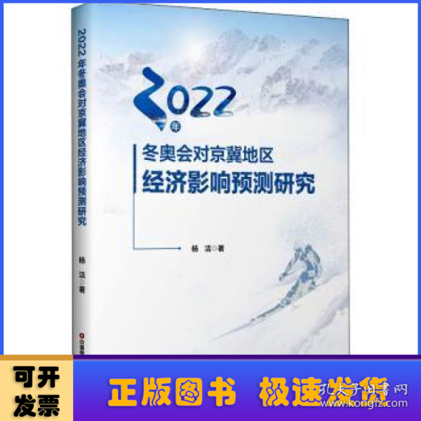 2022年冬奥会对京冀地区经济影响预测研究