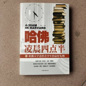 哈佛凌晨四点半