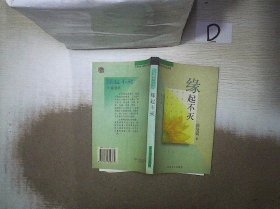 缘起不灭