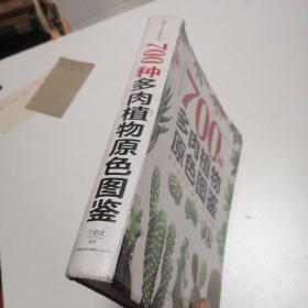 700种多肉植物原色图鉴