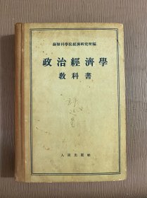 政治经济学教科书（1955年精装）