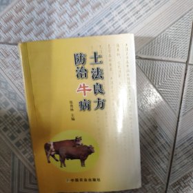 土法良方防治牛病