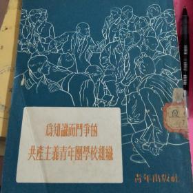 为知识而斗争的共产主义青年团学校组织