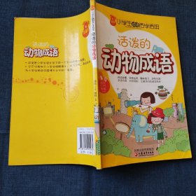 小学生成语活学活用·活泼的动物成语