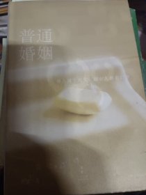 普通婚姻（一个无关金钱纠纷、阶级差异、三角关系的婚姻故事）(精装)