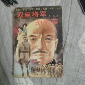 双麻将军－孙殿英