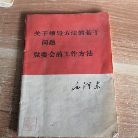 关于领导方法的若干问题党委会的工作方法 64开