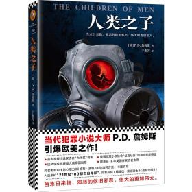 人类之子 PD詹姆斯著 悬疑大师引爆欧美的末日小说 犯罪推理 正版