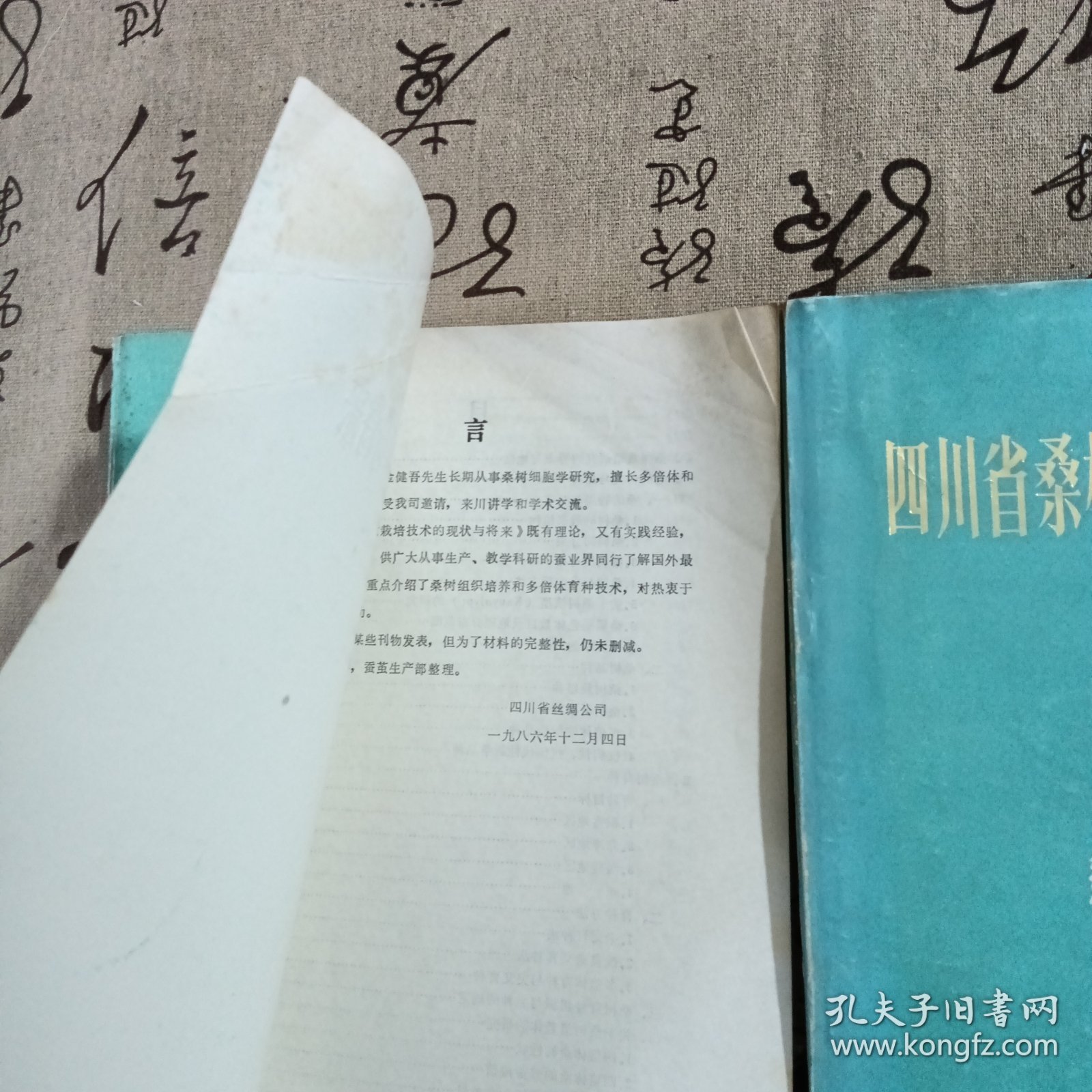 日本桑树栽培技术的见状与将来，四川省桑树品种资源资料汇编