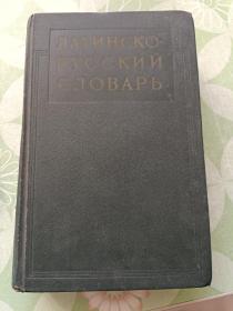 拉丁语俄语辞典