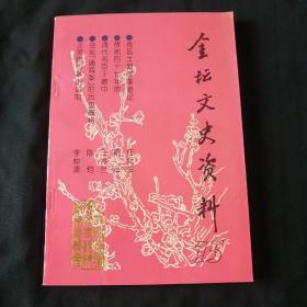 金坛文史资料 15  （第十五辑）