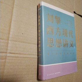 刘擎西方现代思想讲义（奇葩说导师、得到App主理人刘擎讲透西方思想史，马东、罗振宇、陈嘉映、施展【未开封但塑料皮儿破损，下书角磨损。其他瑕疵见图。品相依图为准】