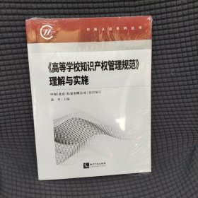 《高等学校知识产权管理规范》理解与实施