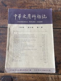 中华皮肤科杂志1964年第10卷1-6期（六册合售）