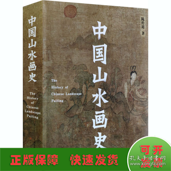 中国山水画史（2021年平装修订版）