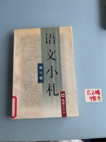 語文小札