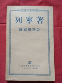 国家与革命 列宁著（1950年印）