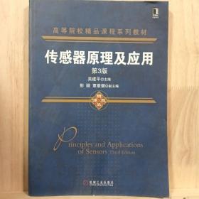 传感器原理及应用（第3版）