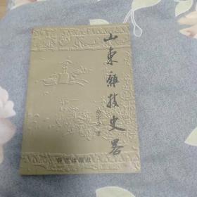 山东杂技史略(作者签名本)