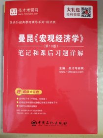 圣才教育：曼昆《宏观经济学》（第10版）笔记和课后习题详解