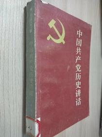 中国共产党历史讲话