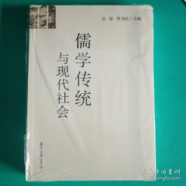 儒学传统与现代社会