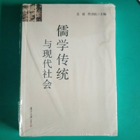 儒学传统与现代社会