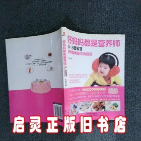 好妈妈都是营养师：0-3岁宝宝营养配餐与饮食宜忌 宝妈 天津科技翻译出版公司