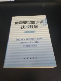 地震安全性评价技术教程