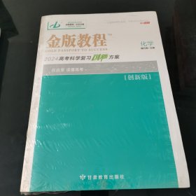 金版教程2024高考科学复习创新方案（化学