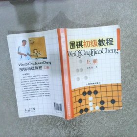 围棋初级教程上册