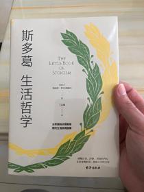 斯多葛生活哲学（在多变的世界，把握人生的方向）