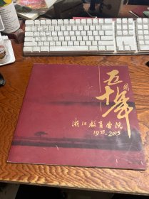 浙江教育学院五十周年 1955-2005 画册12开