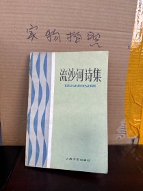 流沙河诗集、钢笔签名书（85品）