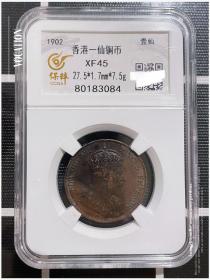评级币XF45香港一仙铜币1902年爱德华七世1分铜元钱币
保粹评级