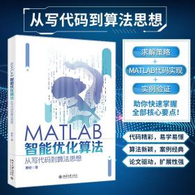 MATLAB智能优化算法：从写代码到算法思想