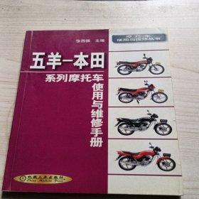 五羊——本田系列摩托车使用与维修手册...有少量划线