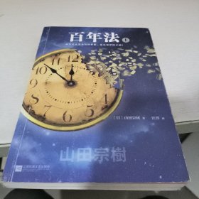 百年法（套装上下册）