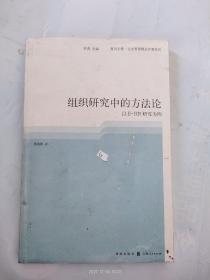 組織研究中的方法論：以EHR研究為例