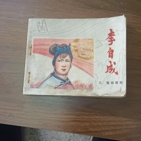 连环画重振旗鼓 李自成三