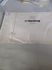 XP型旋风除尘器CT539（一）