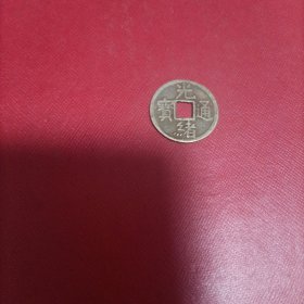 光绪通宝宝浙