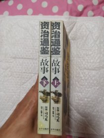 《资治通鉴》故事（全2册）