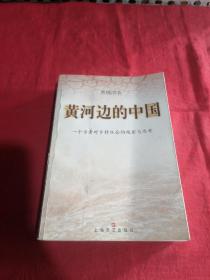 黄河边的中国:一个学者对乡村社会的观察与思考