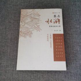 寨名水浒：草莽龙蛇的江湖